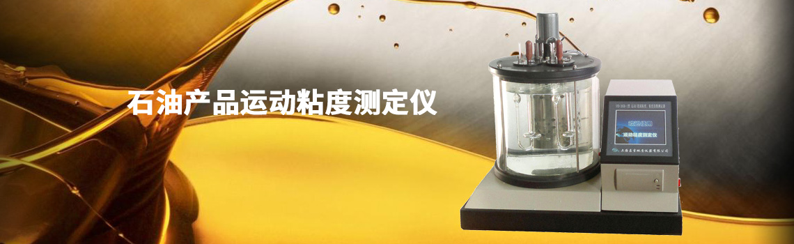 石油產(chǎn)品運(yùn)動粘度測定儀