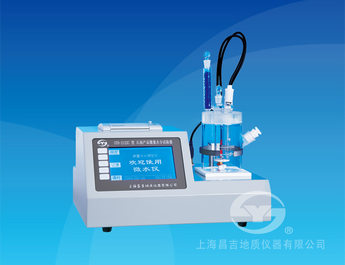 SYD-2122C 石油產(chǎn)品微量水分試驗(yàn)器